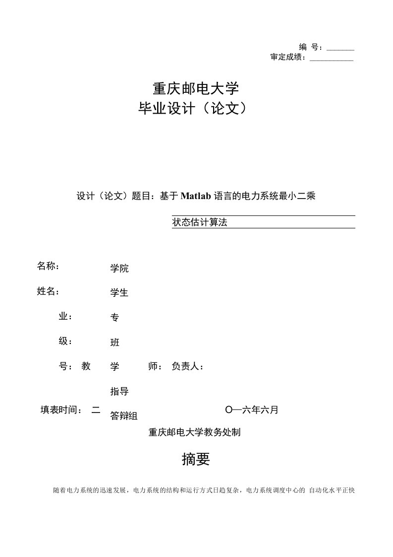 基于Matlab语言的电力系统最小二乘法状态估计算法--毕业设计论文