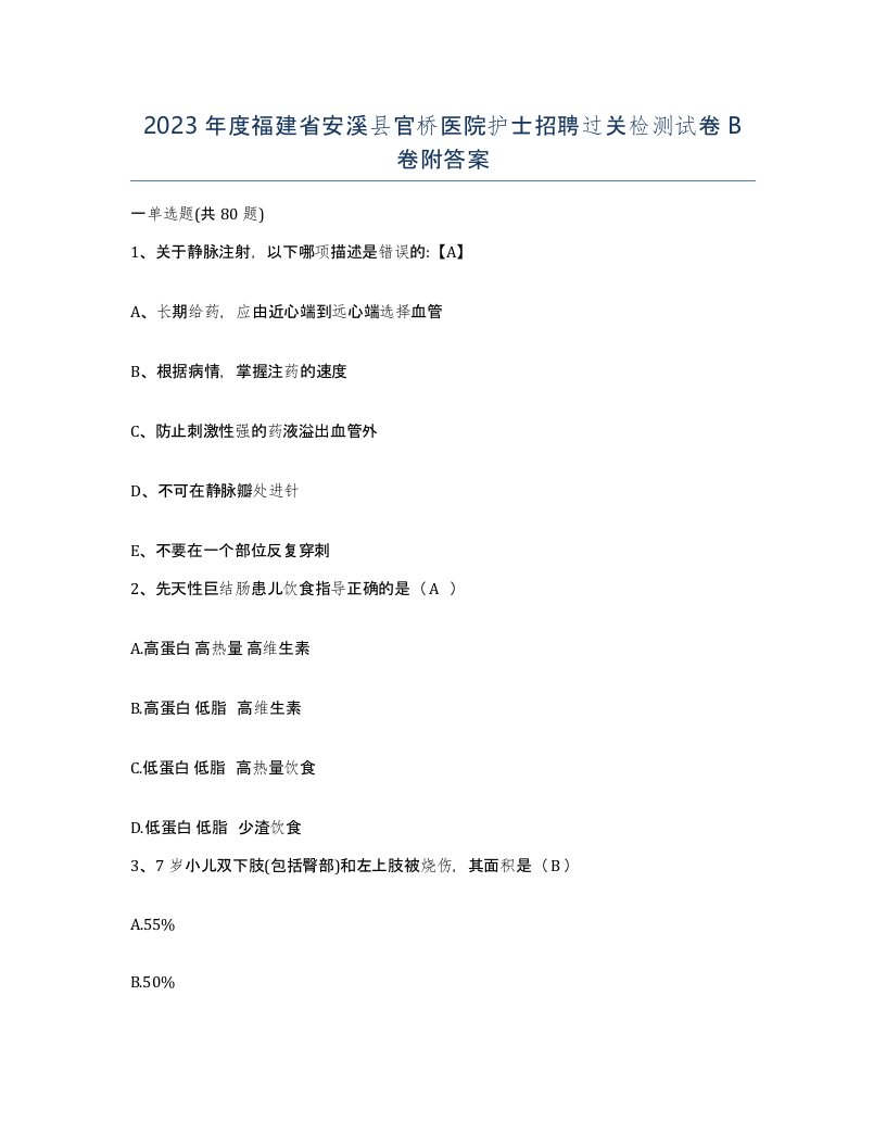 2023年度福建省安溪县官桥医院护士招聘过关检测试卷B卷附答案