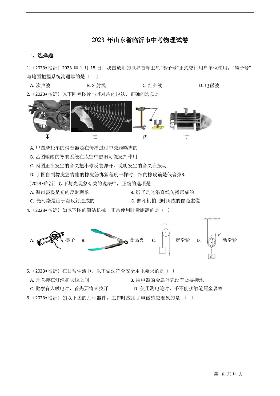 2023年山东省临沂市中考物理试卷真题+答案