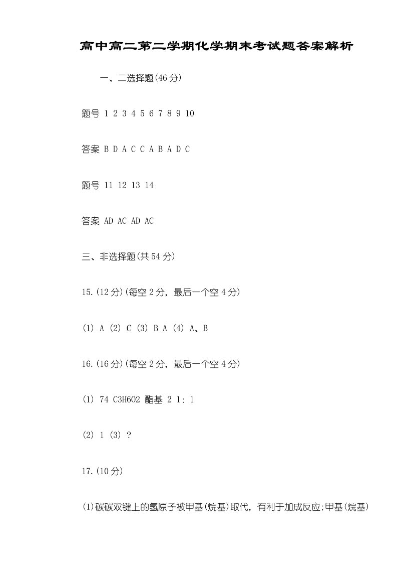 高中高二第二学期化学期末考试题答案解析