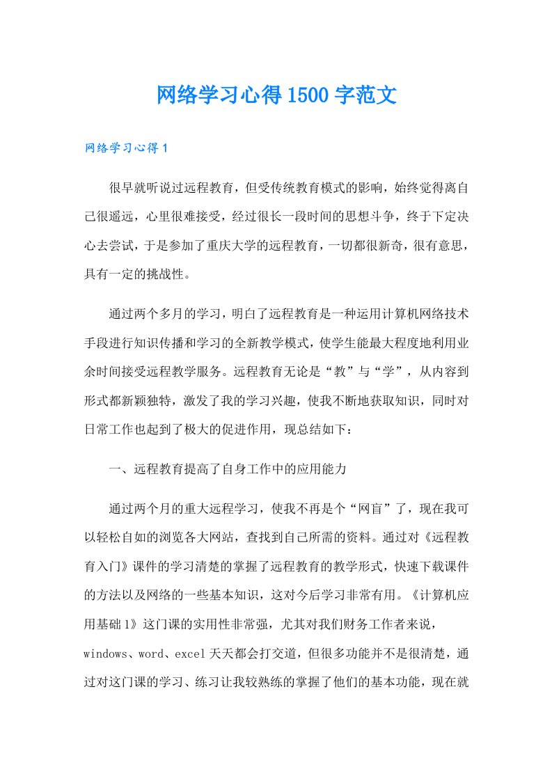 网络学习心得1500字范文