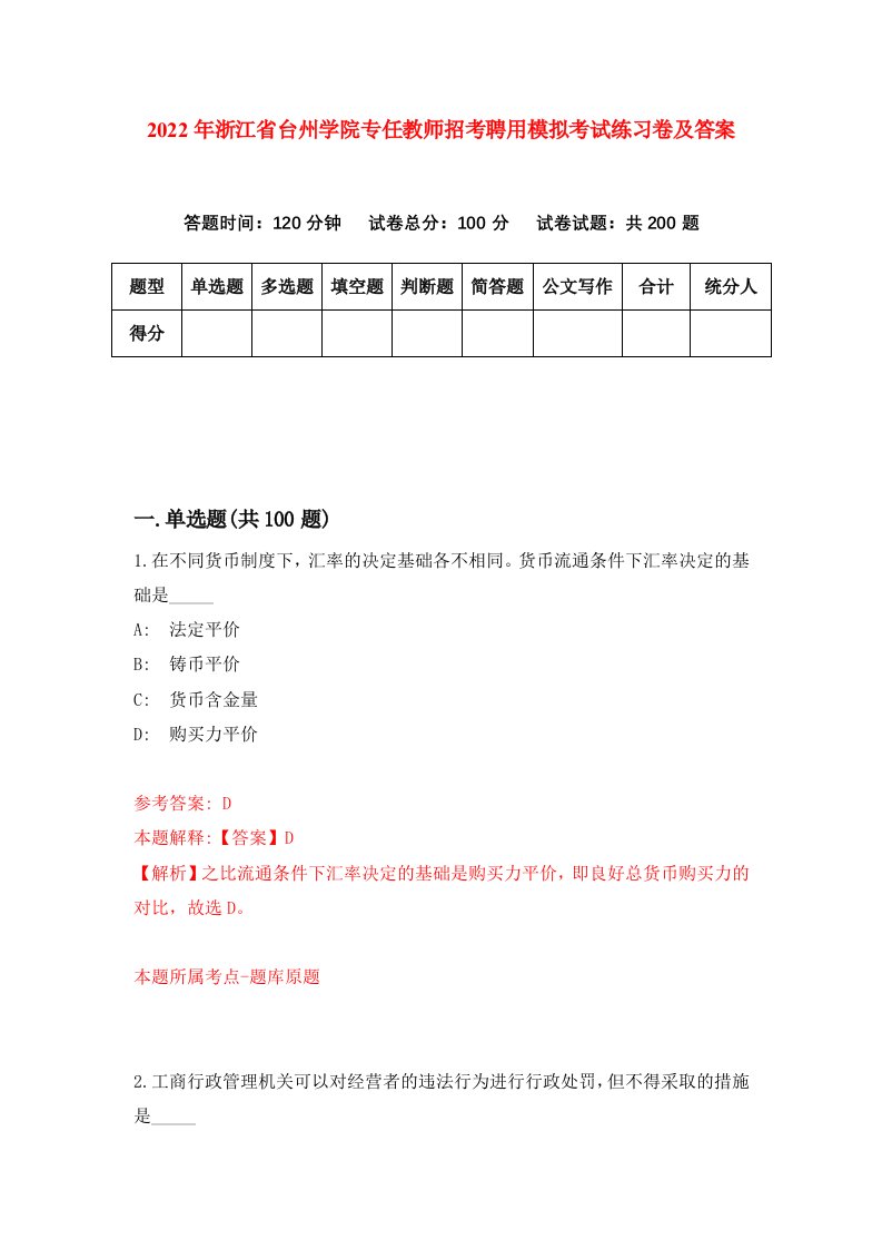 2022年浙江省台州学院专任教师招考聘用模拟考试练习卷及答案第8期