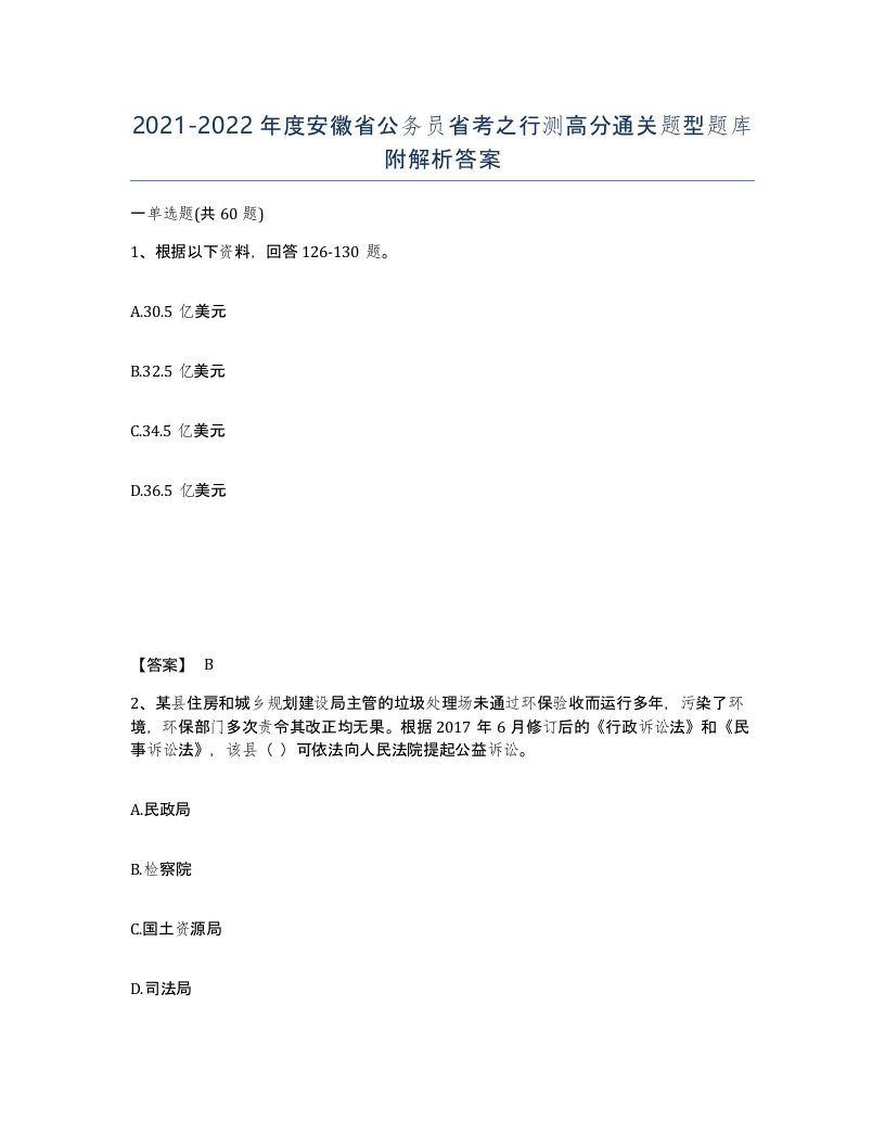 2021-2022年度安徽省公务员省考之行测高分通关题型题库附解析答案