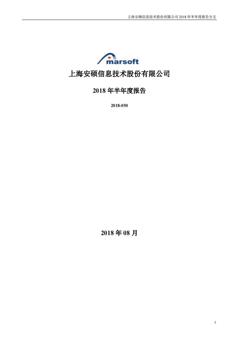 深交所-安硕信息：2018年半年度报告-20180822