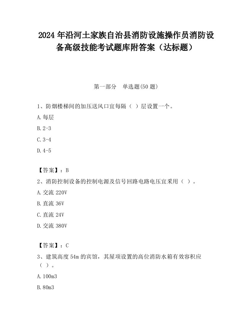 2024年沿河土家族自治县消防设施操作员消防设备高级技能考试题库附答案（达标题）