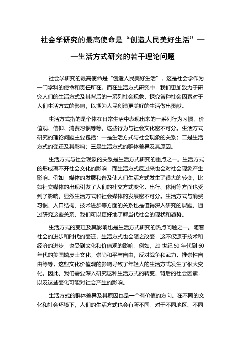 社会学研究的最高使命是“创造人民美好生活”——生活方式研究的若干理论问题