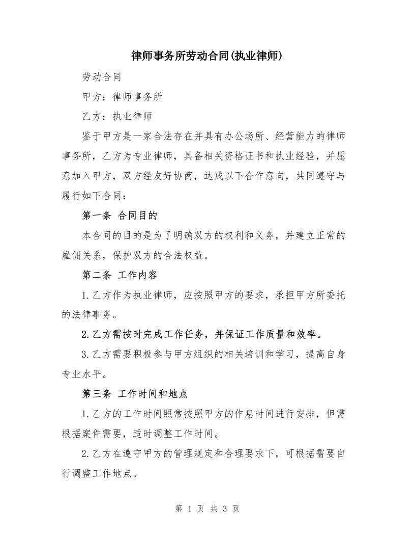 律师事务所劳动合同(执业律师)