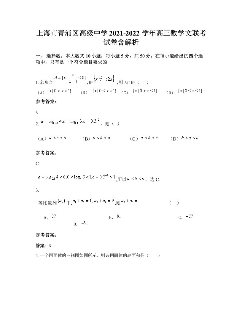 上海市青浦区高级中学2021-2022学年高三数学文联考试卷含解析