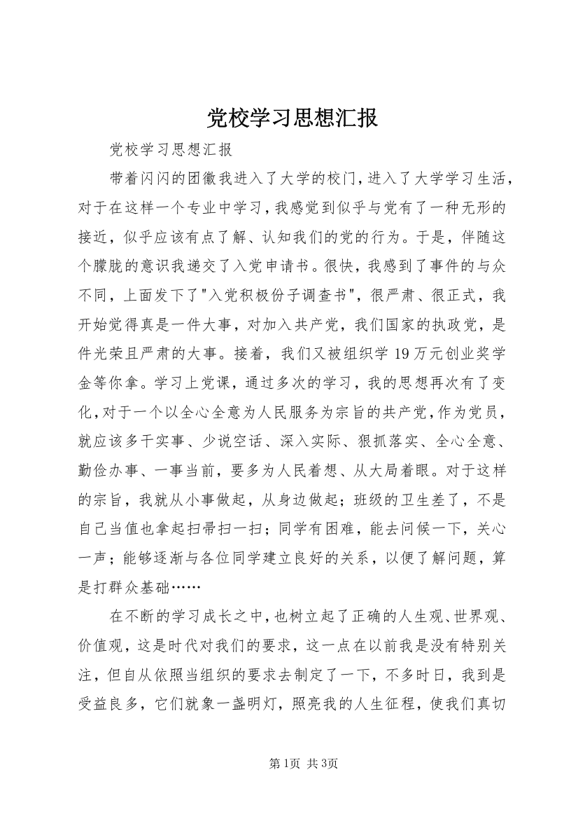 党校学习思想汇报