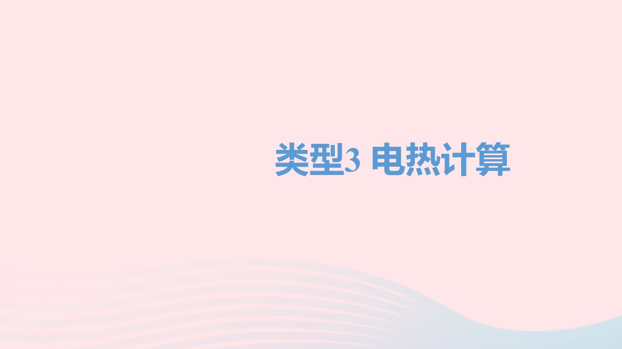 四川省达州市年中考物理二轮复习