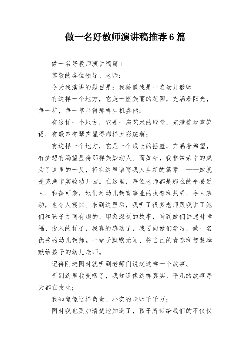 做一名好教师演讲稿推荐6篇