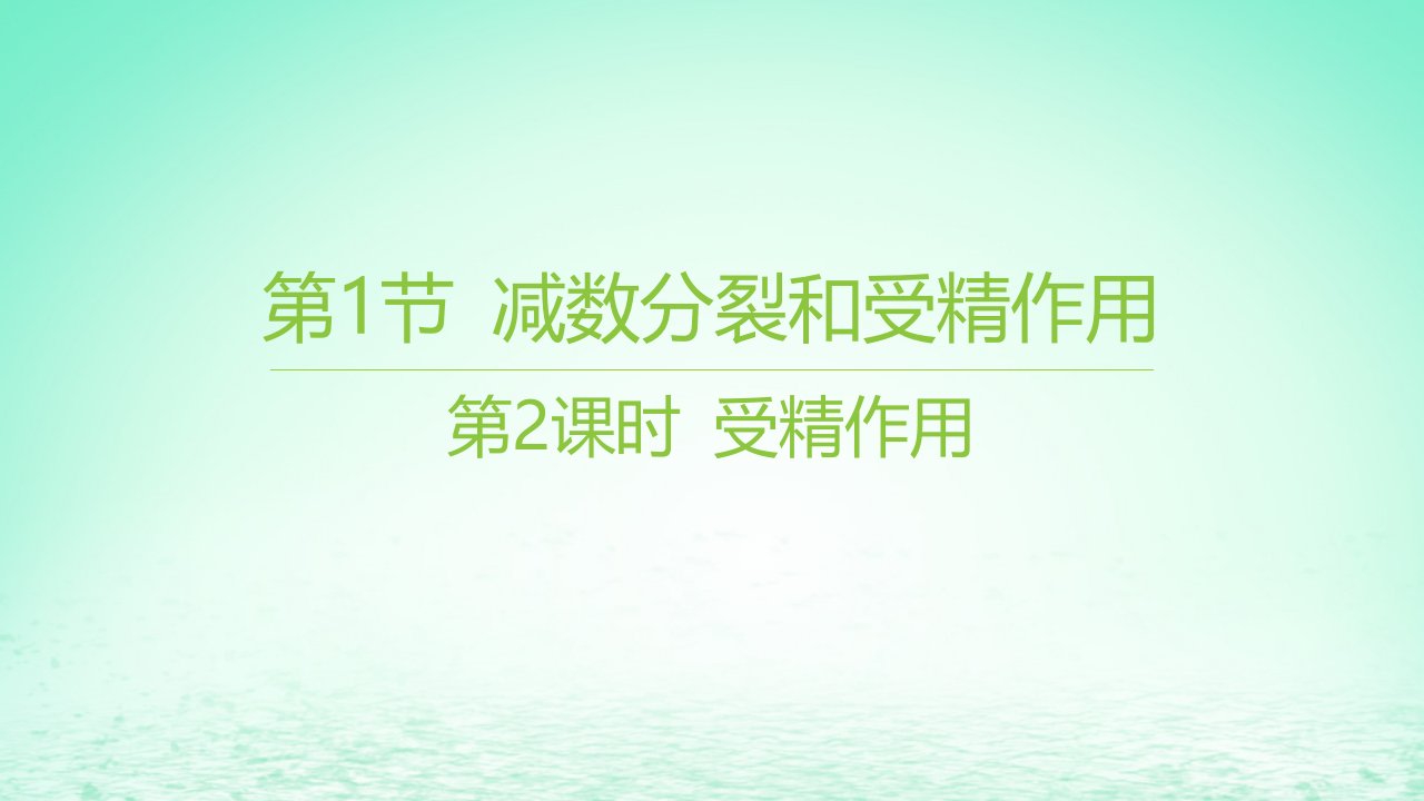 江苏专版2023_2024学年新教材高中生物第2章基因和染色体的关系第1节减数分裂和受精作用第2课时受精作用课件新人教版必修2