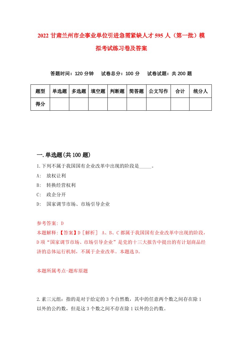 2022甘肃兰州市企事业单位引进急需紧缺人才595人第一批模拟考试练习卷及答案第0版