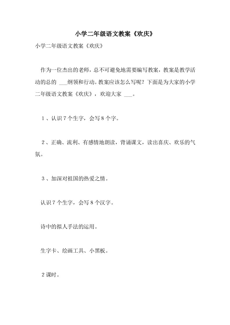 2021年小学二年级语文教案《欢庆》