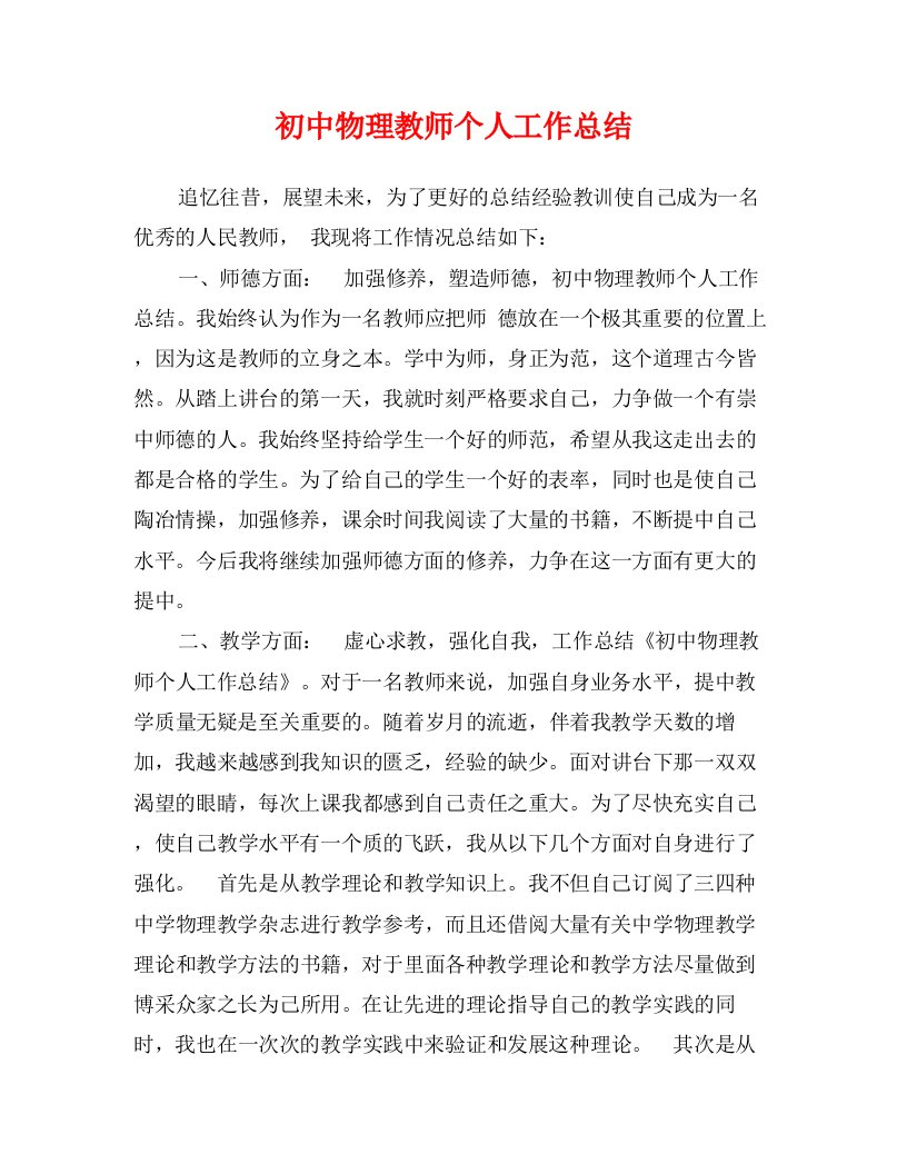 初中物理教师个人工作总结