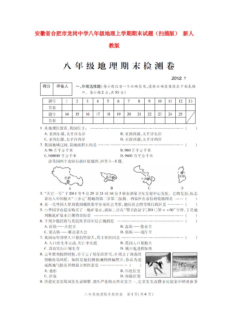 安徽省合肥市龙岗中学八级地理上学期期末试题（扫描版）