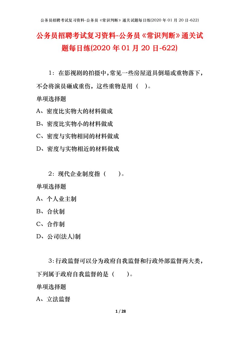 公务员招聘考试复习资料-公务员常识判断通关试题每日练2020年01月20日-622