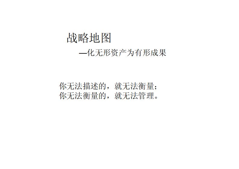 战略地图—化无形资产为有形成果