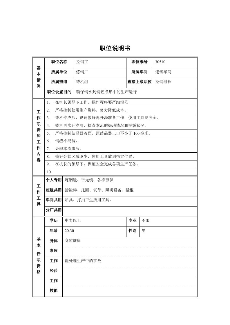 连铸车间拉钢工岗位职责