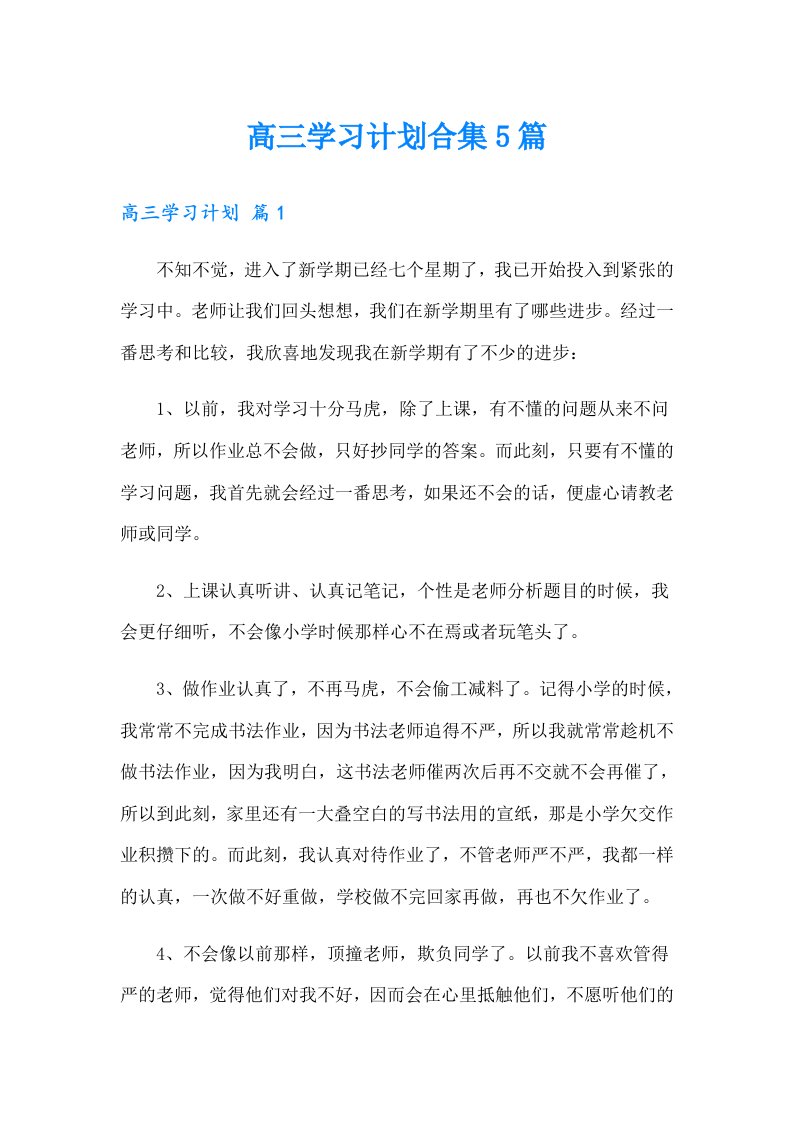 高三学习计划合集5篇