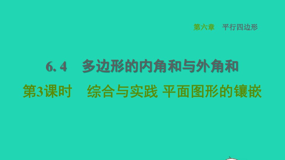 2022春八年级数学下册第6章平行四边形6.4多边形的内角和与外角和第3课时综合与实践平面图形的镶嵌习题课件新版北师大版