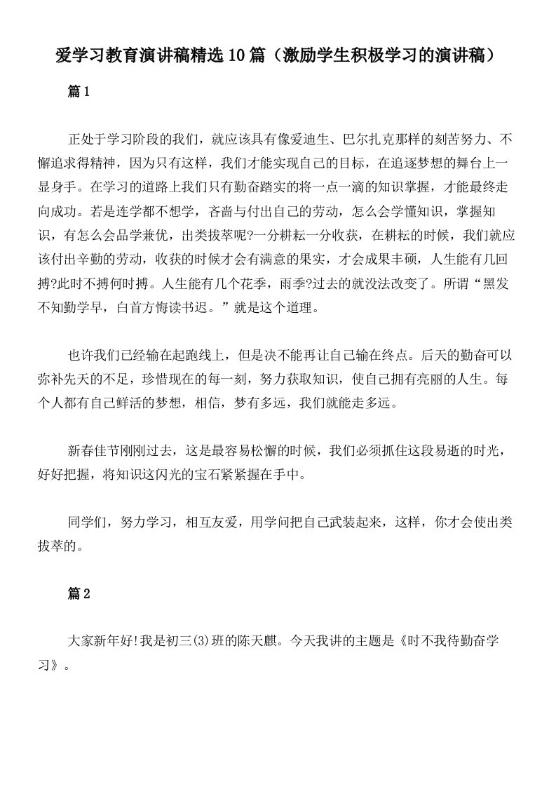 爱学习教育演讲稿精选10篇（激励学生积极学习的演讲稿）