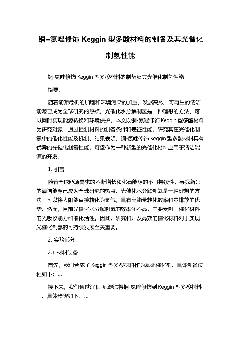 铜--氮唑修饰Keggin型多酸材料的制备及其光催化制氢性能