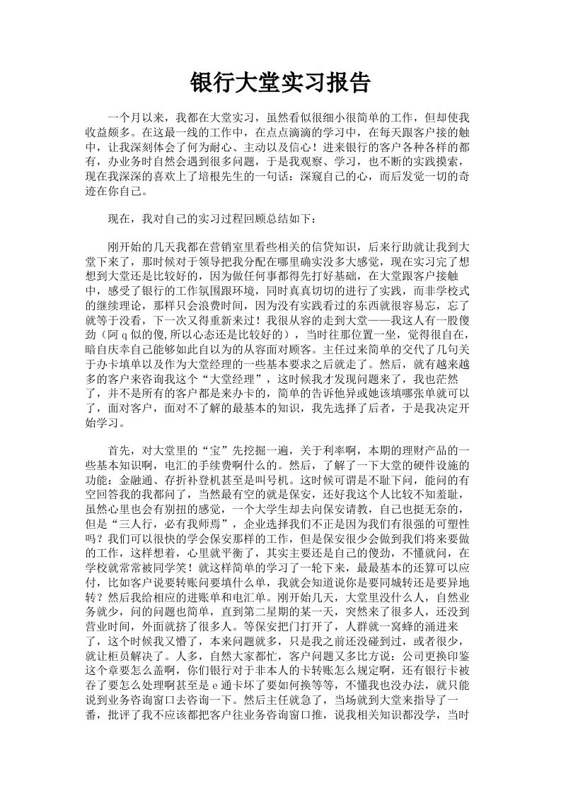 银行大堂实习报告