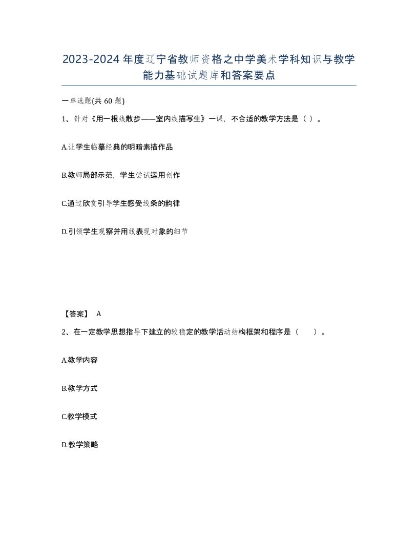 2023-2024年度辽宁省教师资格之中学美术学科知识与教学能力基础试题库和答案要点