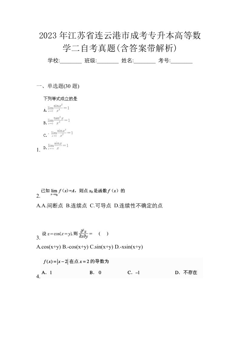 2023年江苏省连云港市成考专升本高等数学二自考真题含答案带解析