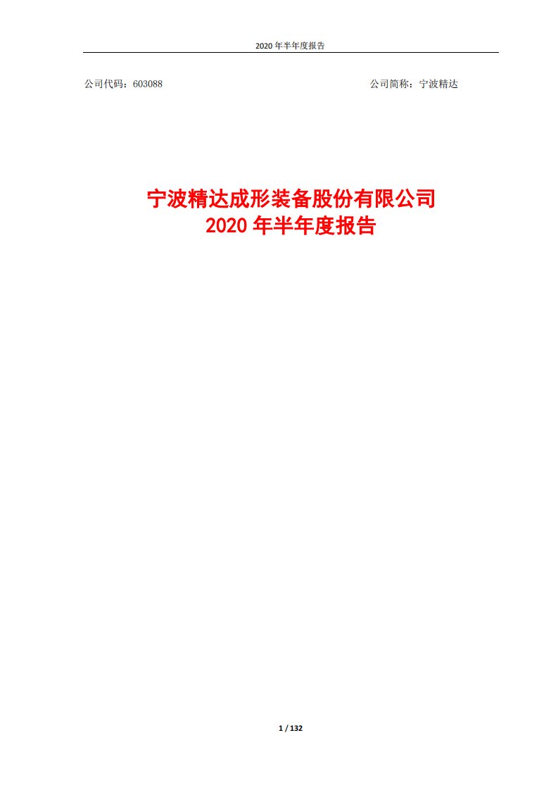 上交所-宁波精达2020年半年度报告-20200825