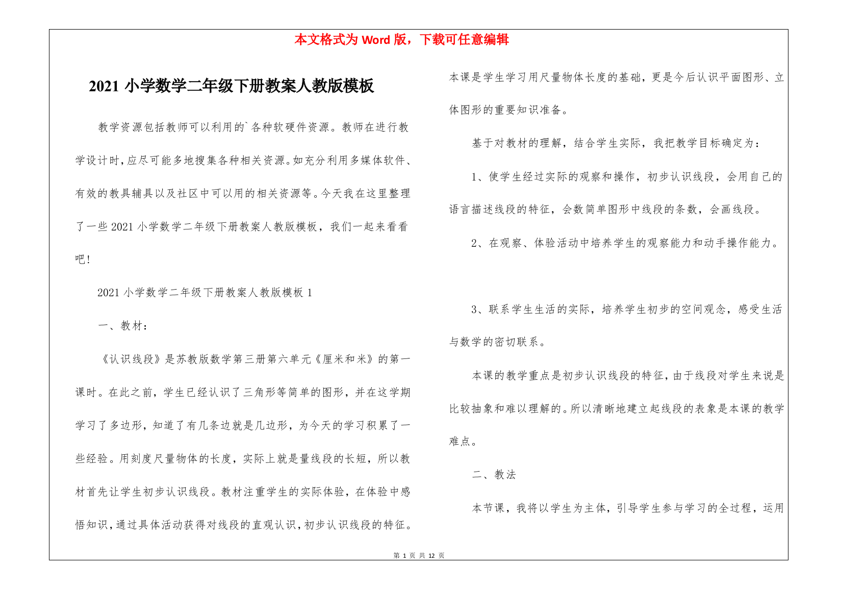 2021小学数学二年级下册教案人教版模板