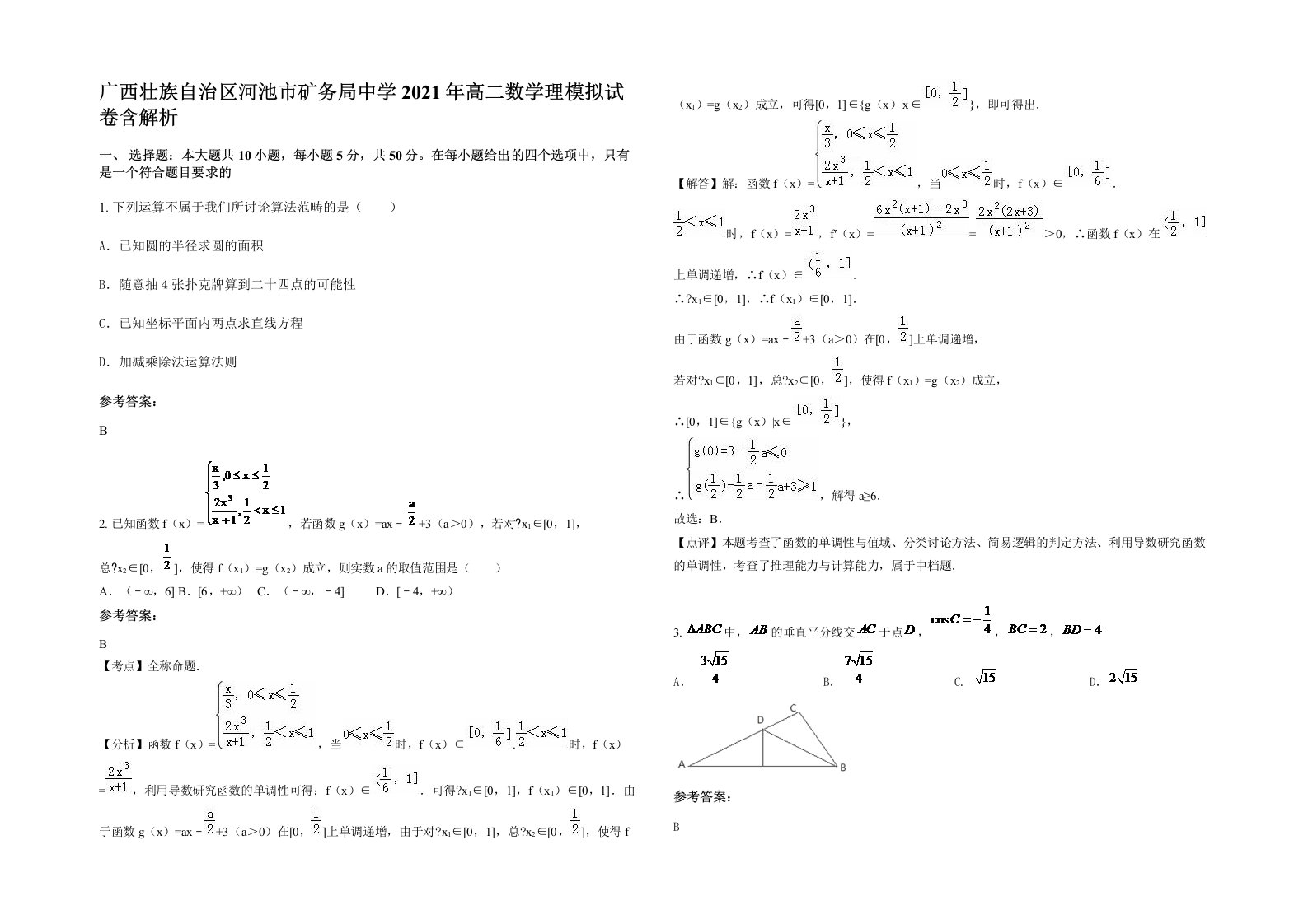 广西壮族自治区河池市矿务局中学2021年高二数学理模拟试卷含解析