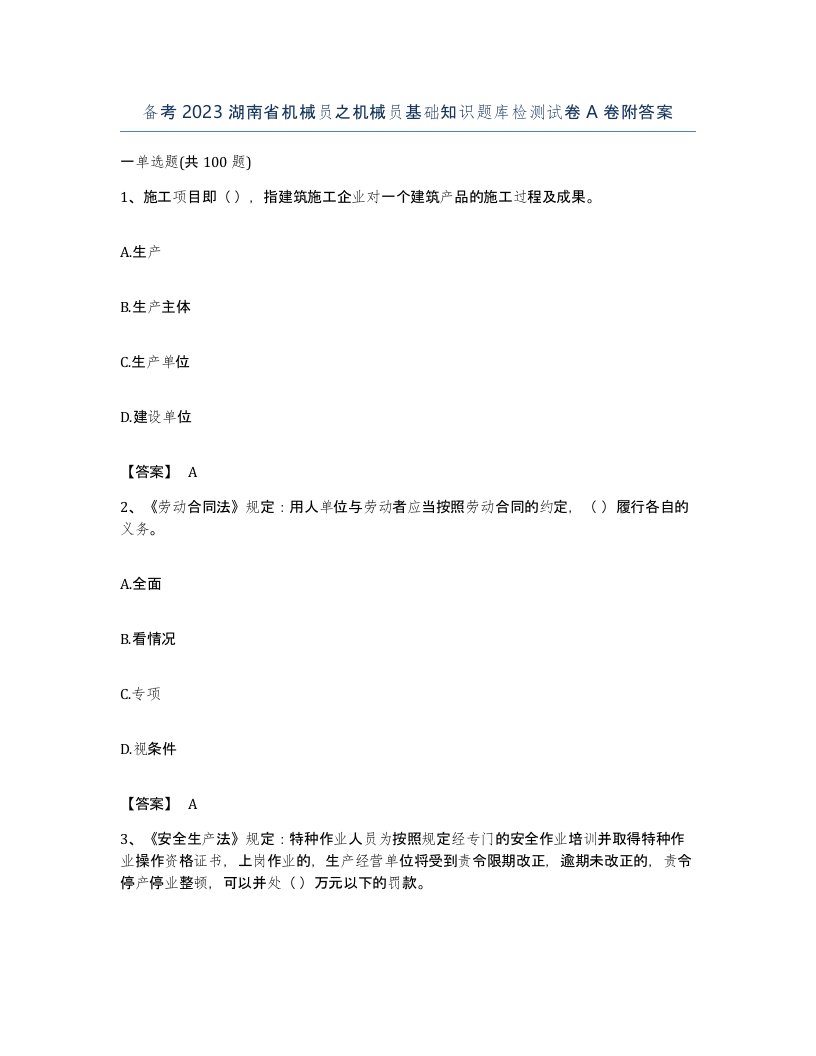 备考2023湖南省机械员之机械员基础知识题库检测试卷A卷附答案