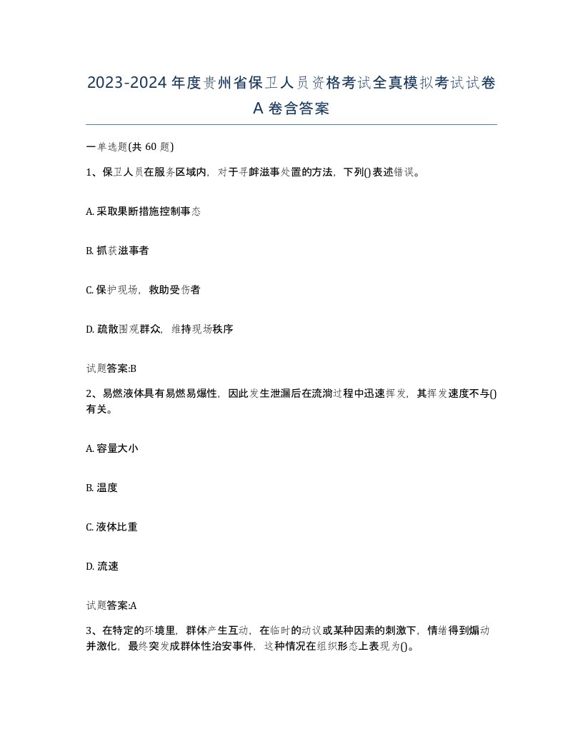 2023-2024年度贵州省保卫人员资格考试全真模拟考试试卷A卷含答案