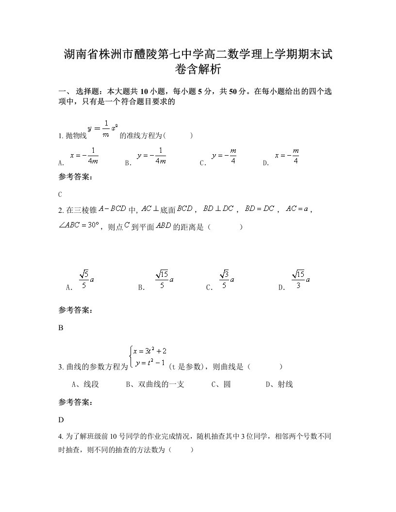 湖南省株洲市醴陵第七中学高二数学理上学期期末试卷含解析