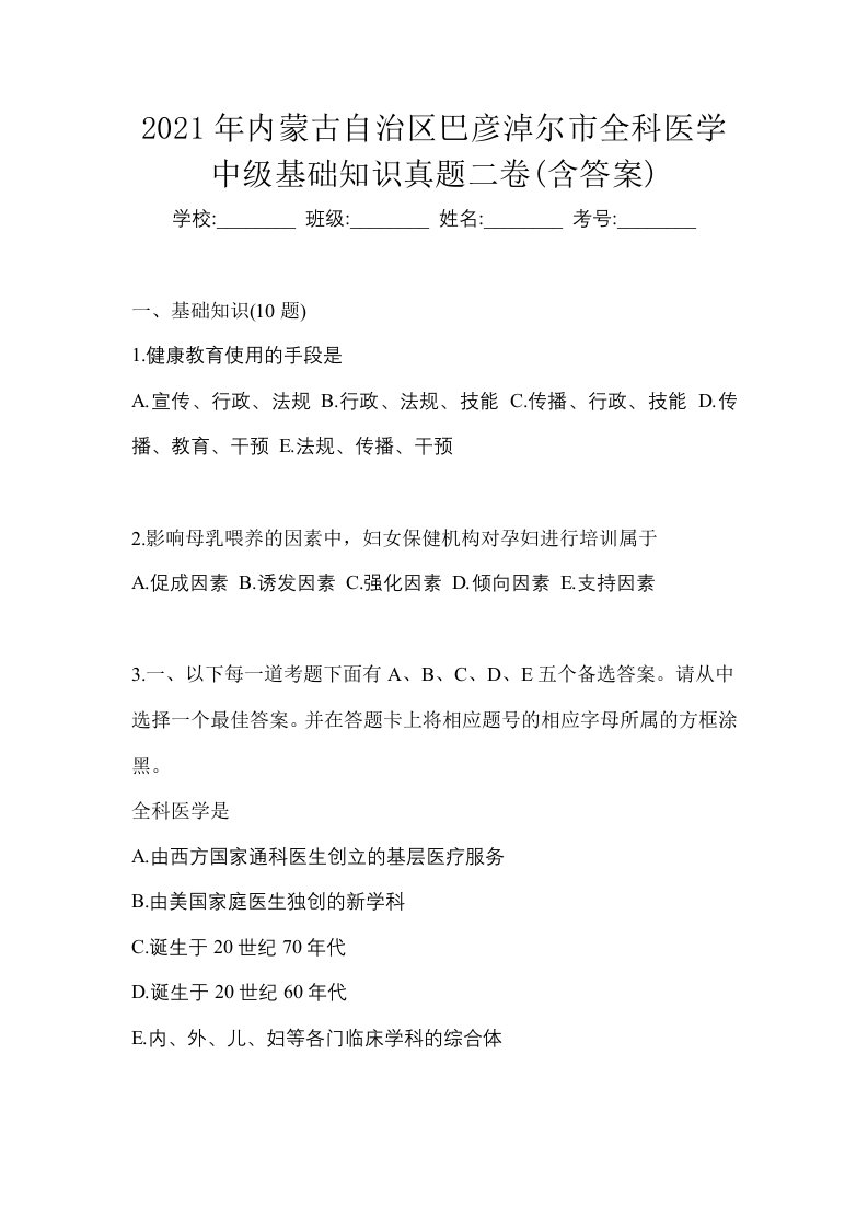 2021年内蒙古自治区巴彦淖尔市全科医学中级基础知识真题二卷含答案