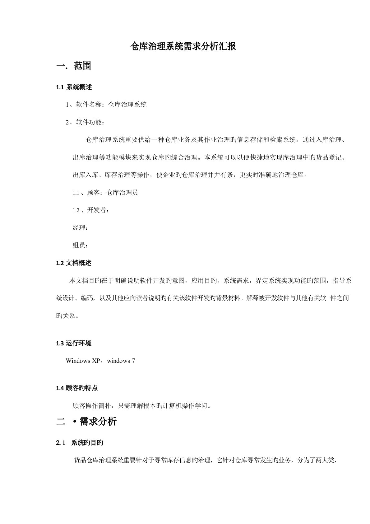 仓库管理系统需求分析报告