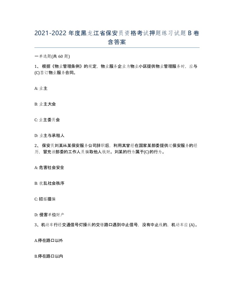 2021-2022年度黑龙江省保安员资格考试押题练习试题B卷含答案