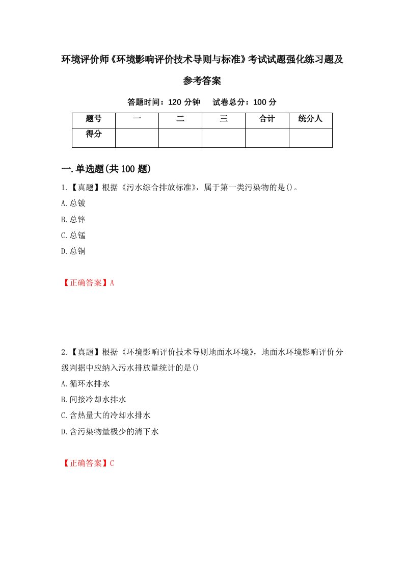 环境评价师环境影响评价技术导则与标准考试试题强化练习题及参考答案55