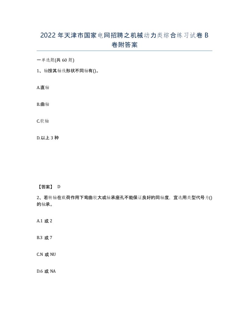 2022年天津市国家电网招聘之机械动力类综合练习试卷B卷附答案