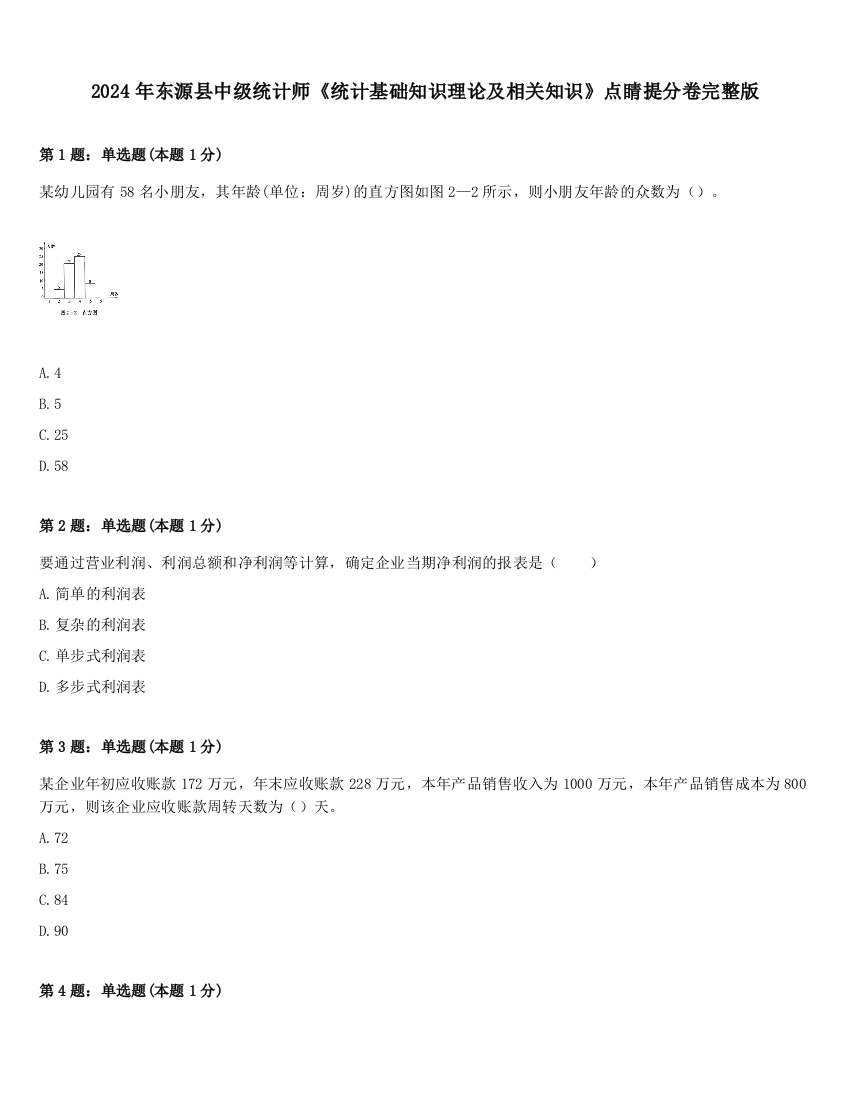 2024年东源县中级统计师《统计基础知识理论及相关知识》点睛提分卷完整版