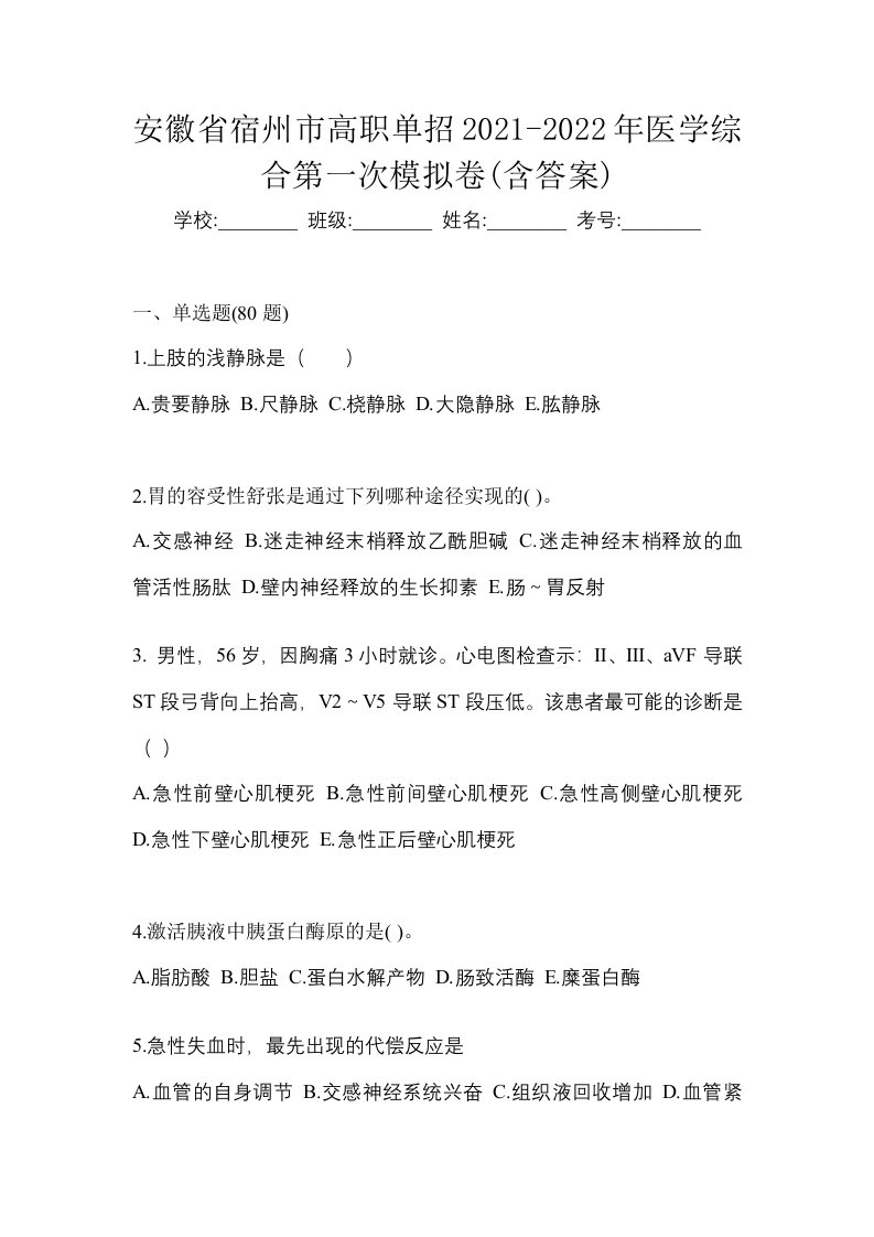 安徽省宿州市高职单招2021-2022年医学综合第一次模拟卷含答案