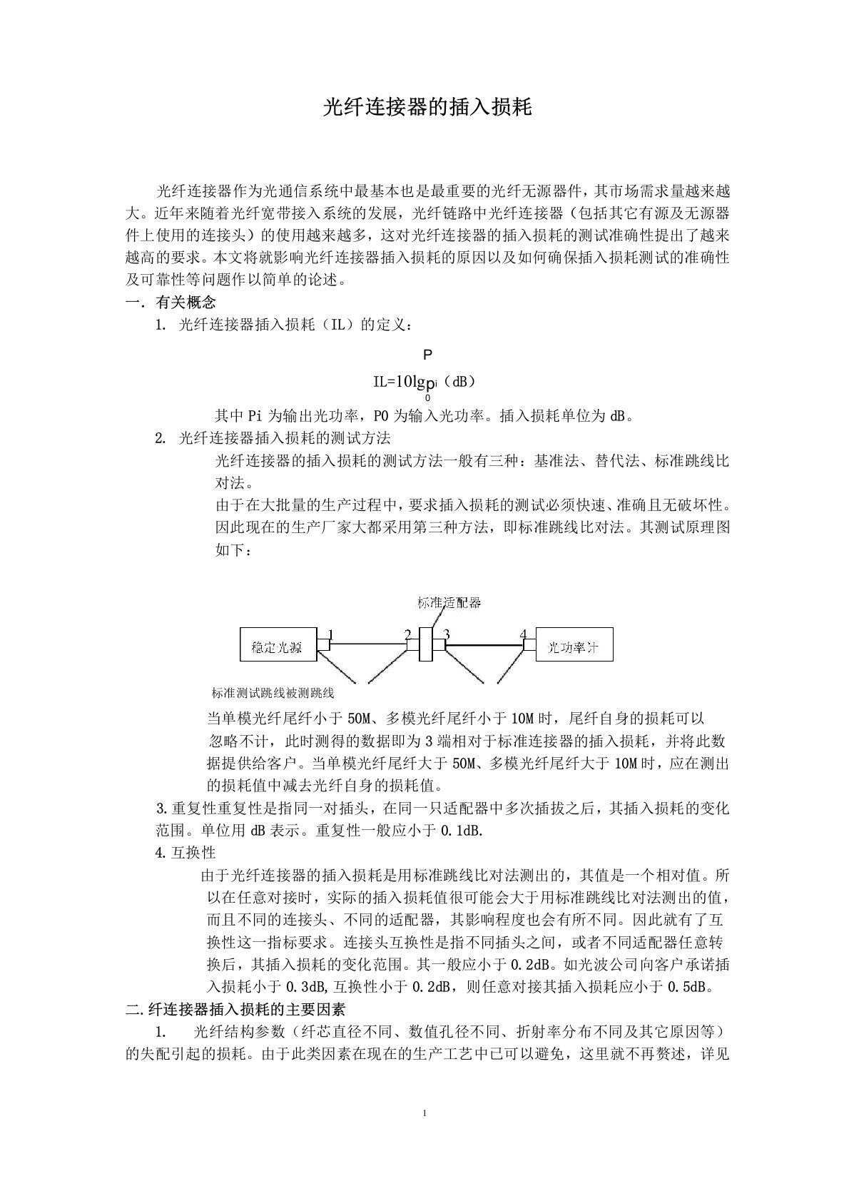 光纤连接器的插入损耗