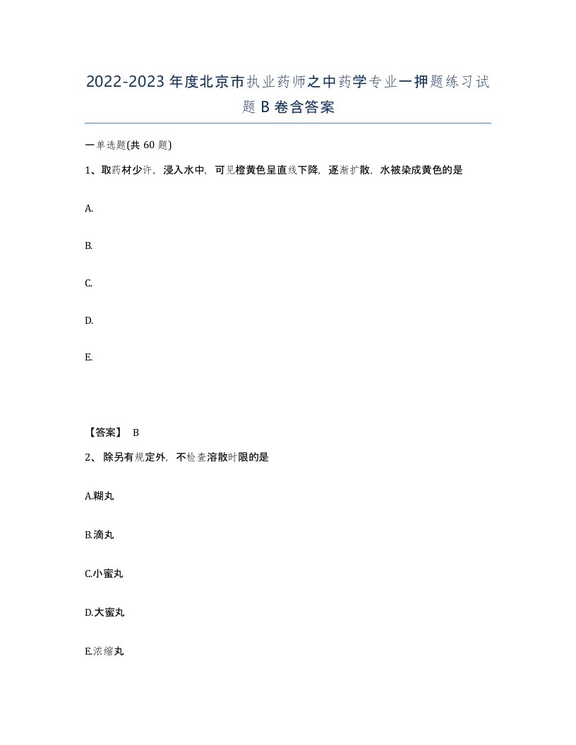 2022-2023年度北京市执业药师之中药学专业一押题练习试题B卷含答案