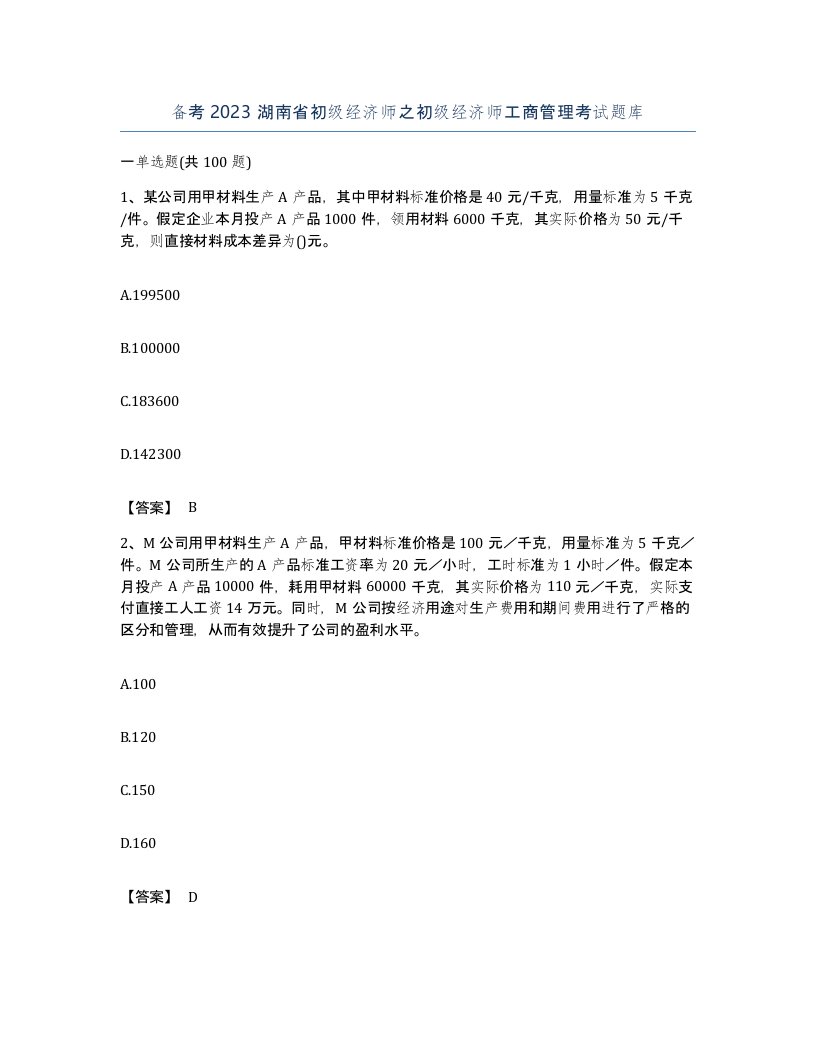 备考2023湖南省初级经济师之初级经济师工商管理考试题库