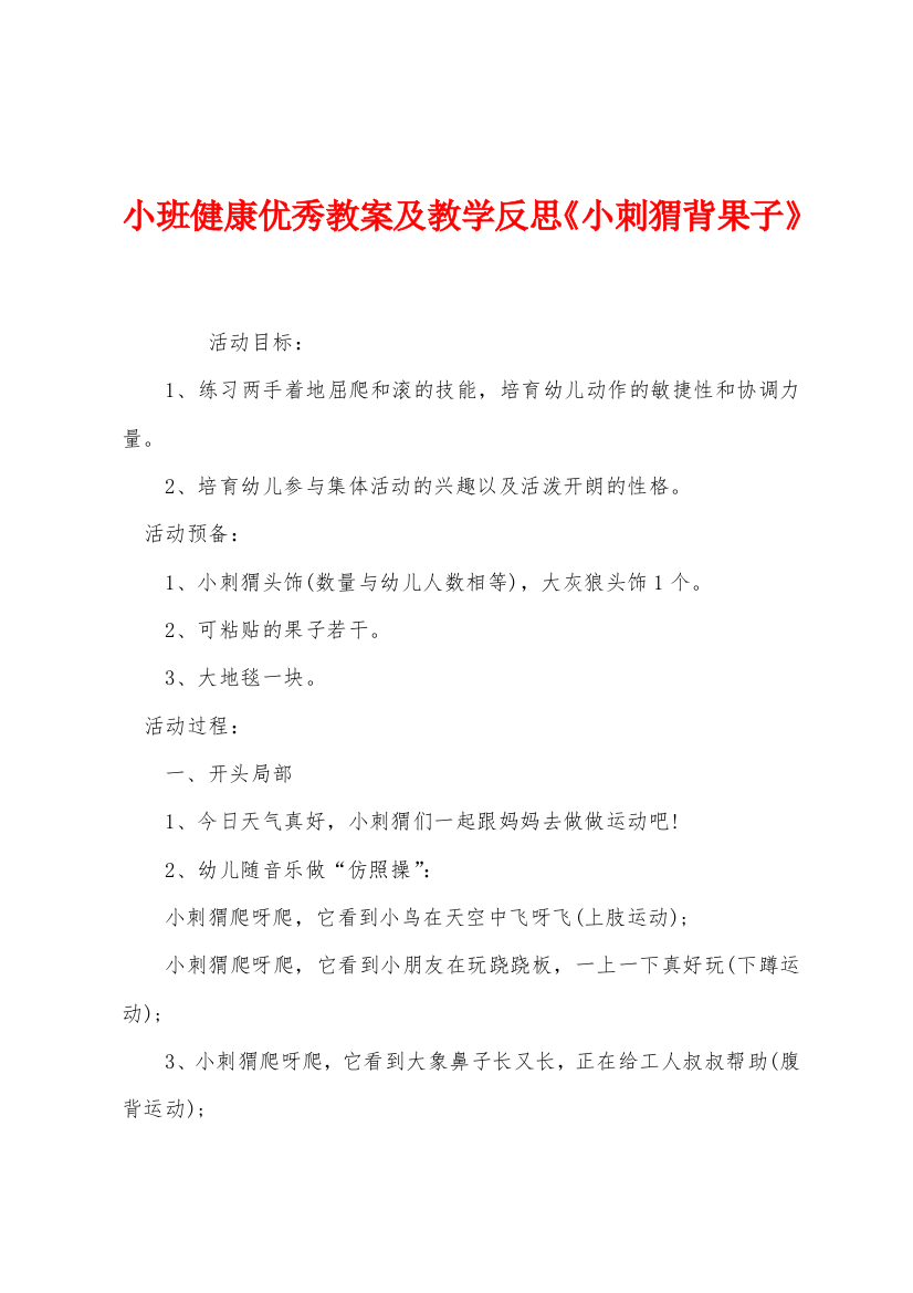 小班健康优秀教案及教学反思小刺猬背果子