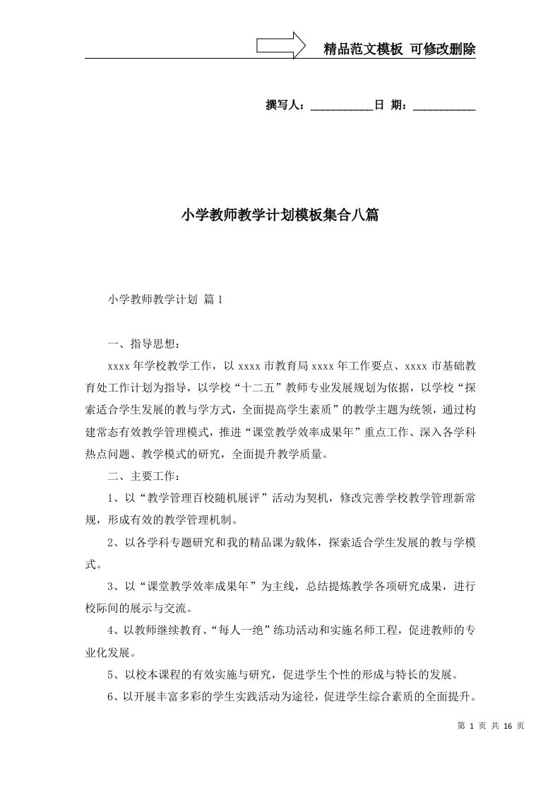 小学教师教学计划模板集合八篇一