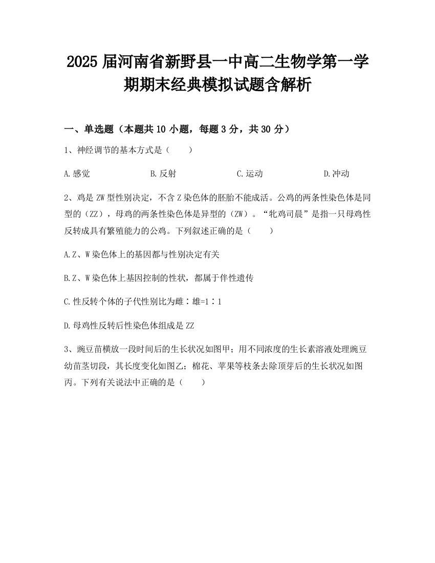 2025届河南省新野县一中高二生物学第一学期期末经典模拟试题含解析