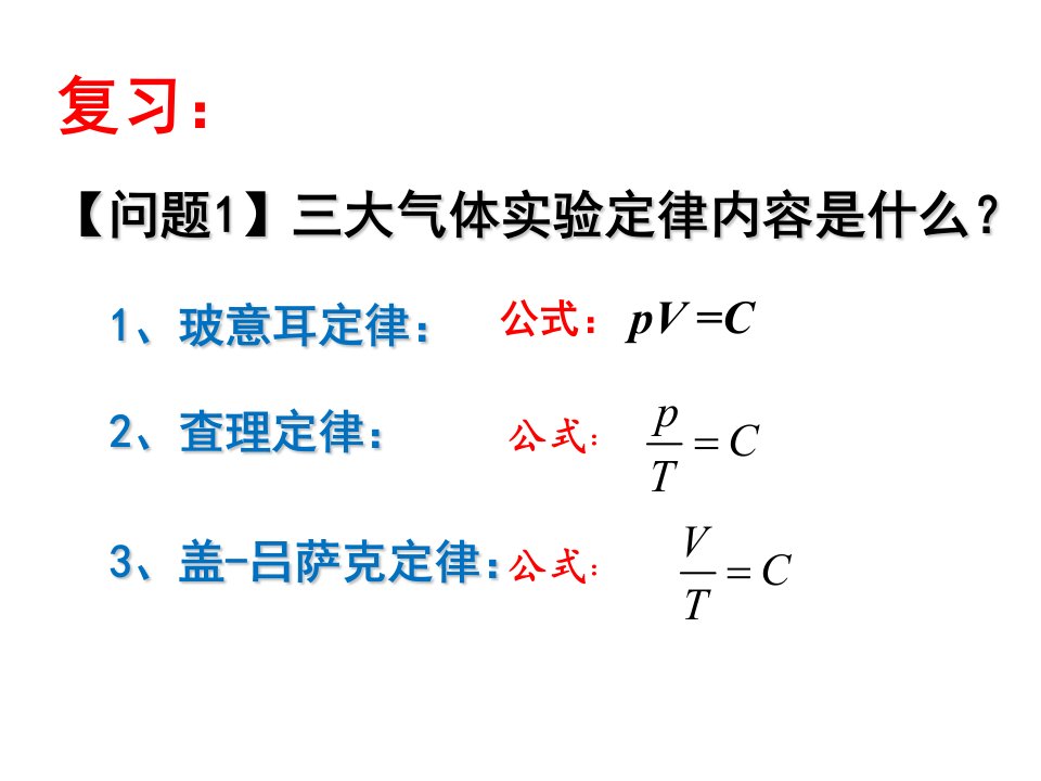 理想气体状态方程.ppt(1)